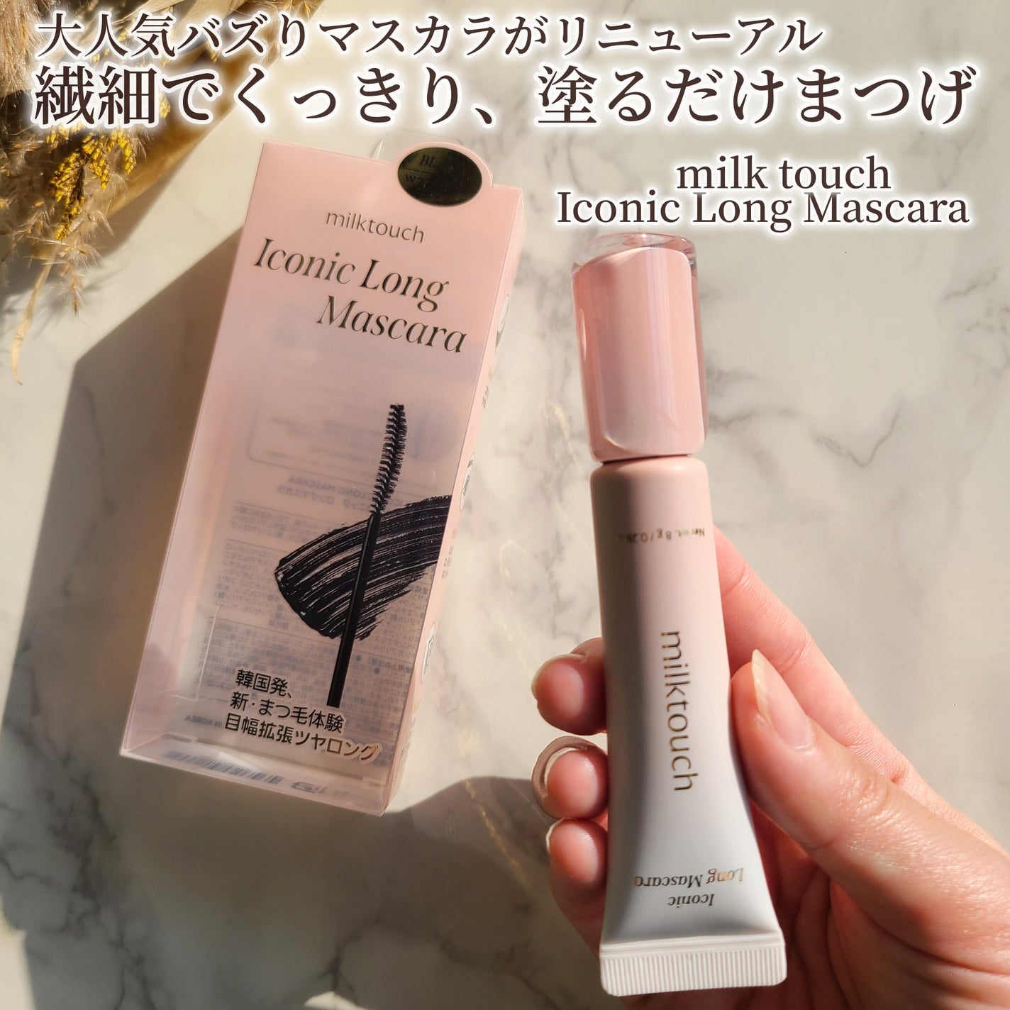 アイコニックロングマスカラ/Milk Touch/マスカラを使ったクチコミ(1枚目)