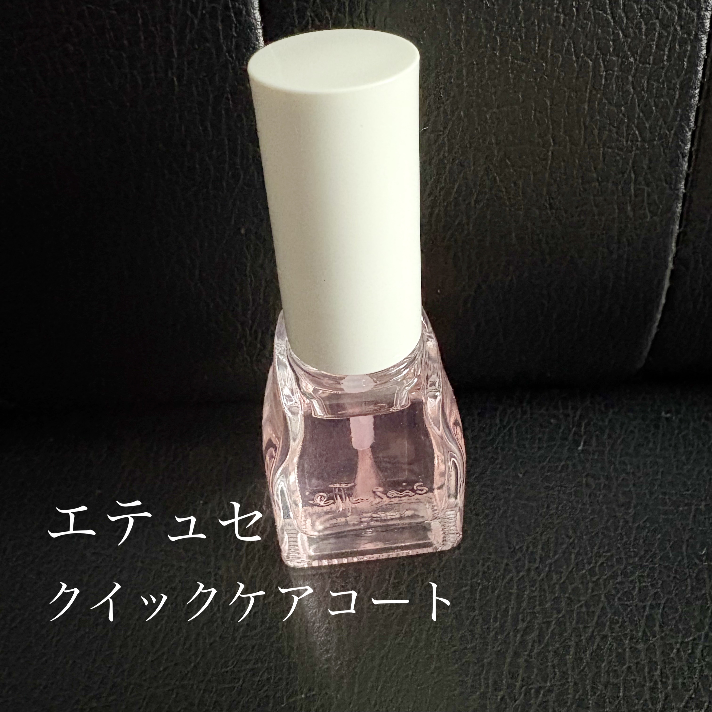 エテュセ クイックケアコート/ettusais/ネイルオイル・トリートメントを使ったクチコミ（1枚目）