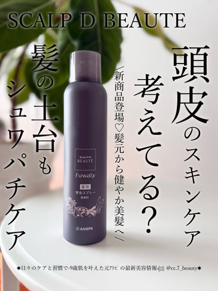 スカルプD ボーテ フワリー 薬用育毛スプレー/アンファー(スカルプD)/頭皮ローションを使ったクチコミ(1枚目)