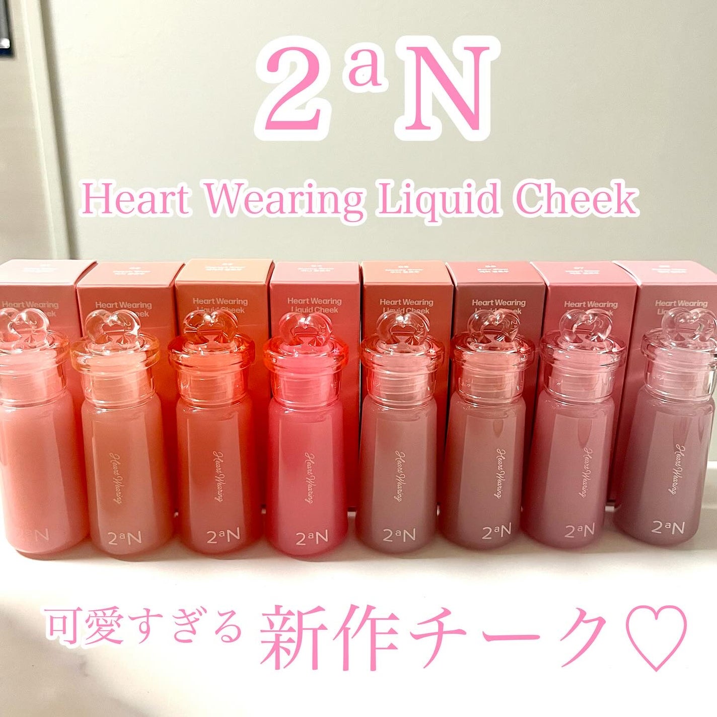 ハートウェアリングリキッドチーク/2aN/リキッドチークを使ったクチコミ(1枚目)