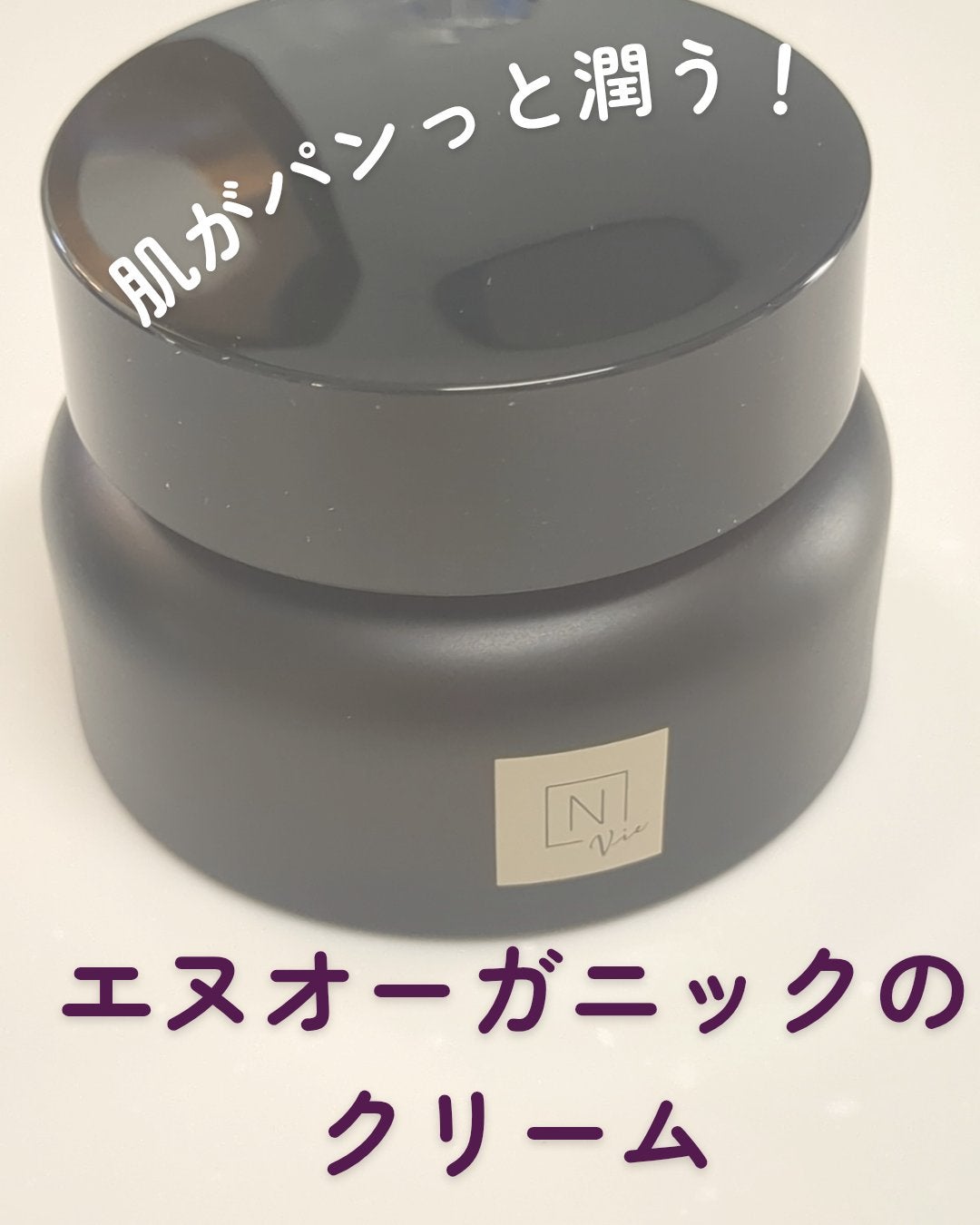 Vie ヒアルアップ リフトクリーム/N organic/フェイスクリームを使ったクチコミ(1枚目)