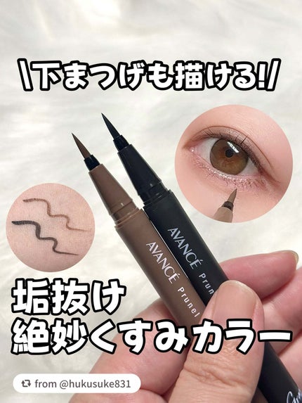 アヴァンセ プリュネルライナー/アヴァンセ/リキッドアイライナーを使ったクチコミ(1枚目)