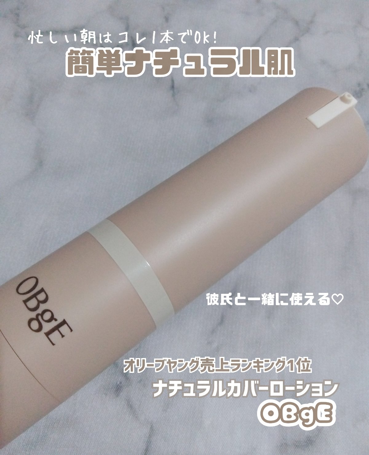 ナチュラルカバーローション/オブジェ/日焼け止めクリームを使ったクチコミ（1枚目）