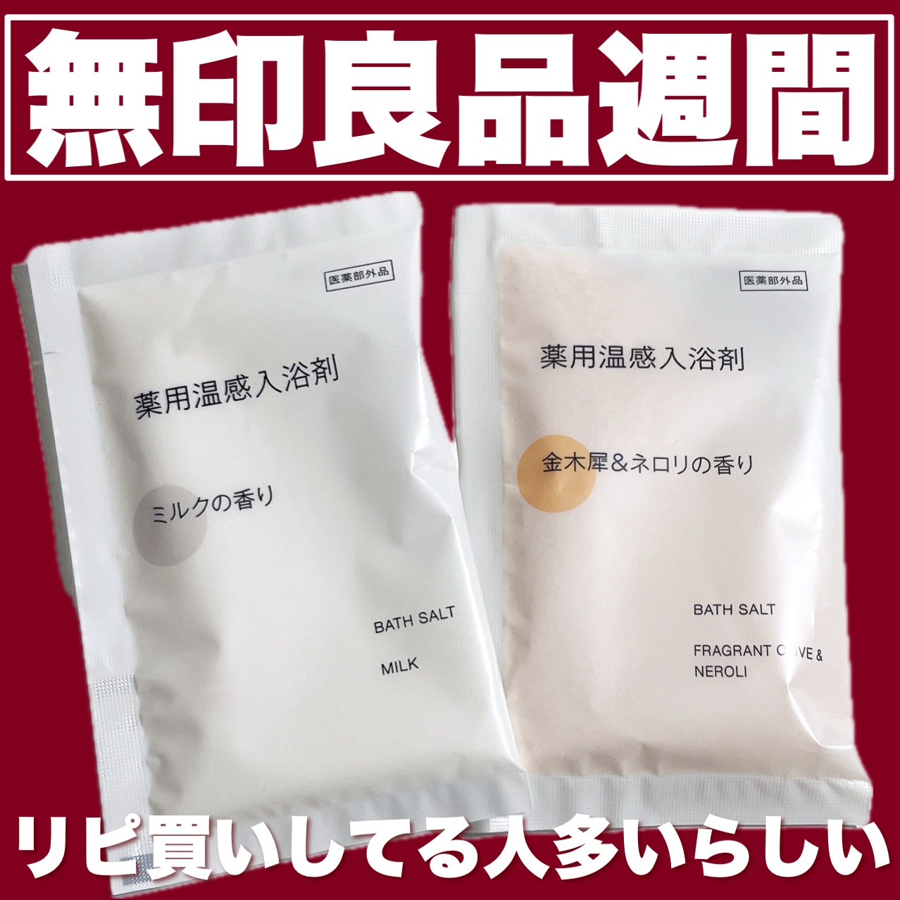 薬用入浴剤 金木犀＆ネロリの香り/無印良品/保湿系入浴剤を使ったクチコミ（1枚目）