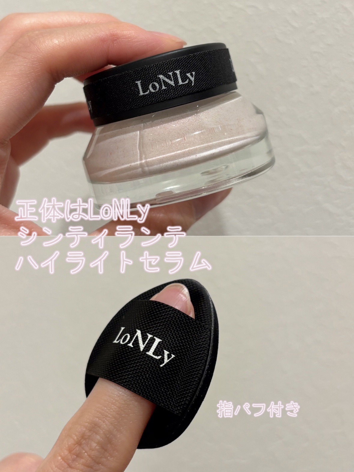 LoNLy  シンティランテハイライトセラム /LoNLy /リキッドハイライトを使ったクチコミ（3枚目）