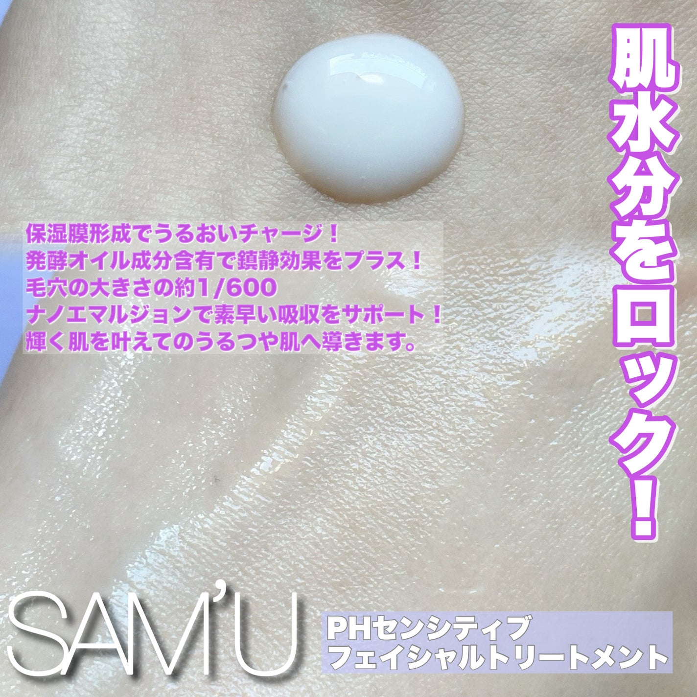 サミュ PHセンシティブフェイシャルトリートメント/SAM'U/美容液を使ったクチコミ(2枚目)