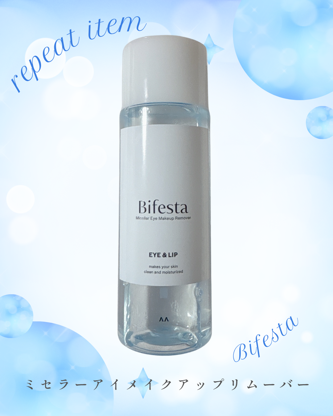 ミセラーアイメイクアップリムーバー/ビフェスタ/ポイントメイクリムーバーを使ったクチコミ(1枚目)