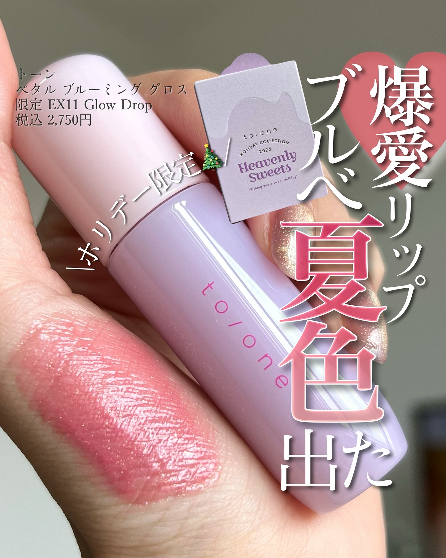 to/one トーン ペタル ブルーミング グロスのクチコミ「<ブルベ夏の民ーーー！これだーーー！！🔥>
定番カラーがイエベ色尽くしで
使用感が大好きなのに.....」（1枚目）