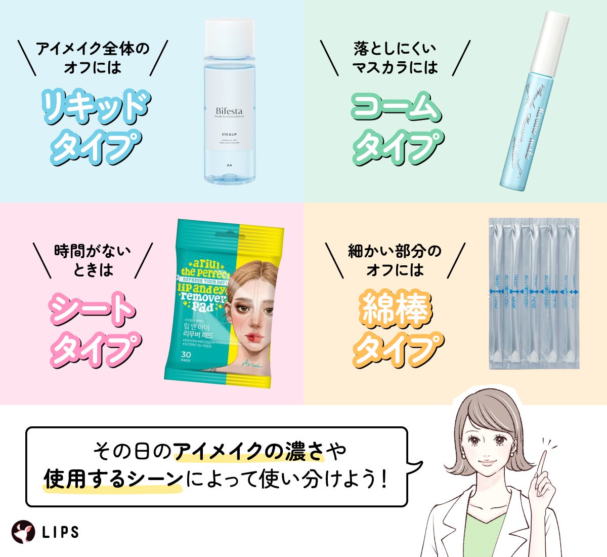 アイメイク全体のオフにはリキッドタイプ。落としにくいマスカラにはコームタイプ。時間がないときはシートタイプ。細かい部分のオフには綿棒タイプ。