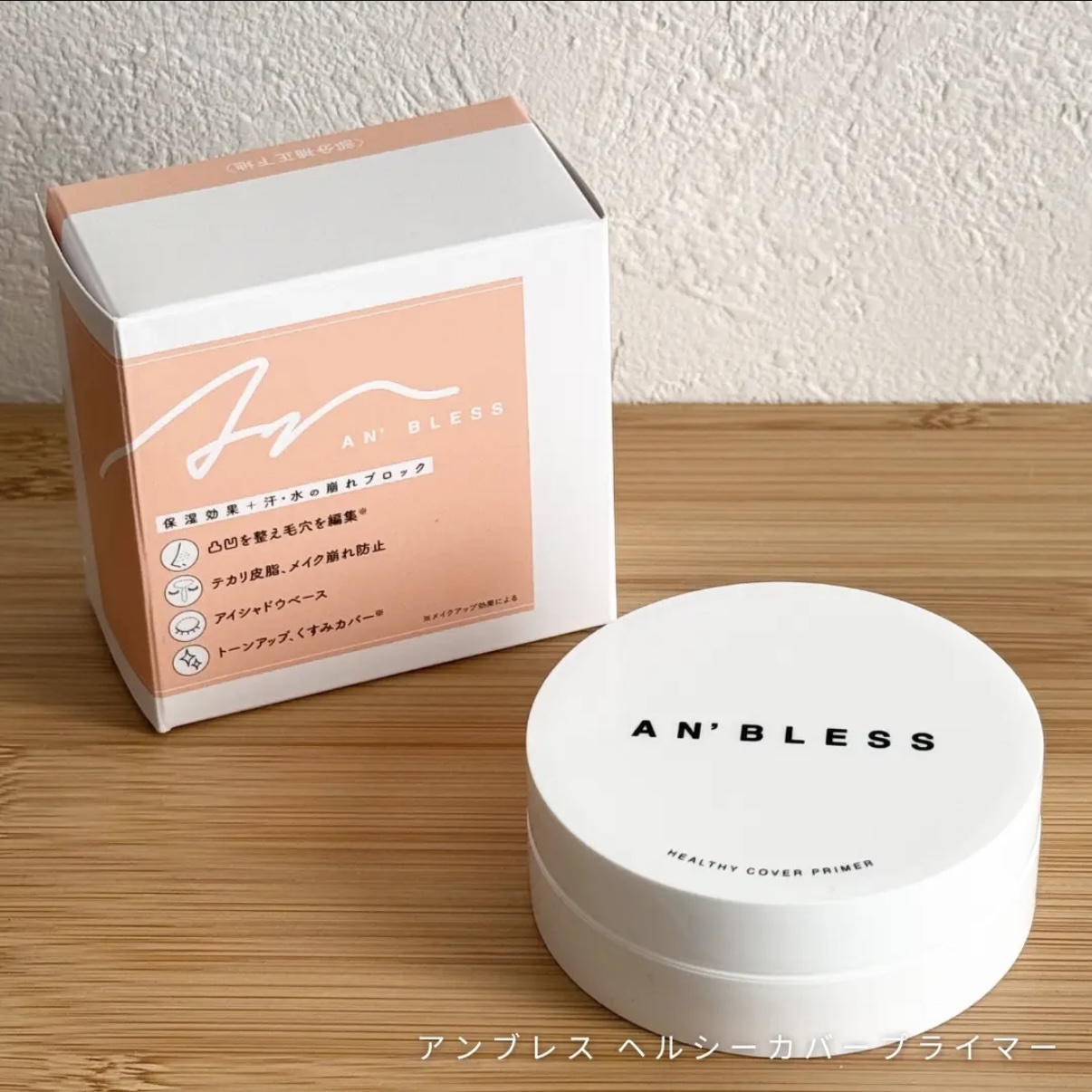 ヘルシーカバープライマー/AN’BLESS/化粧下地を使ったクチコミ（1枚目）