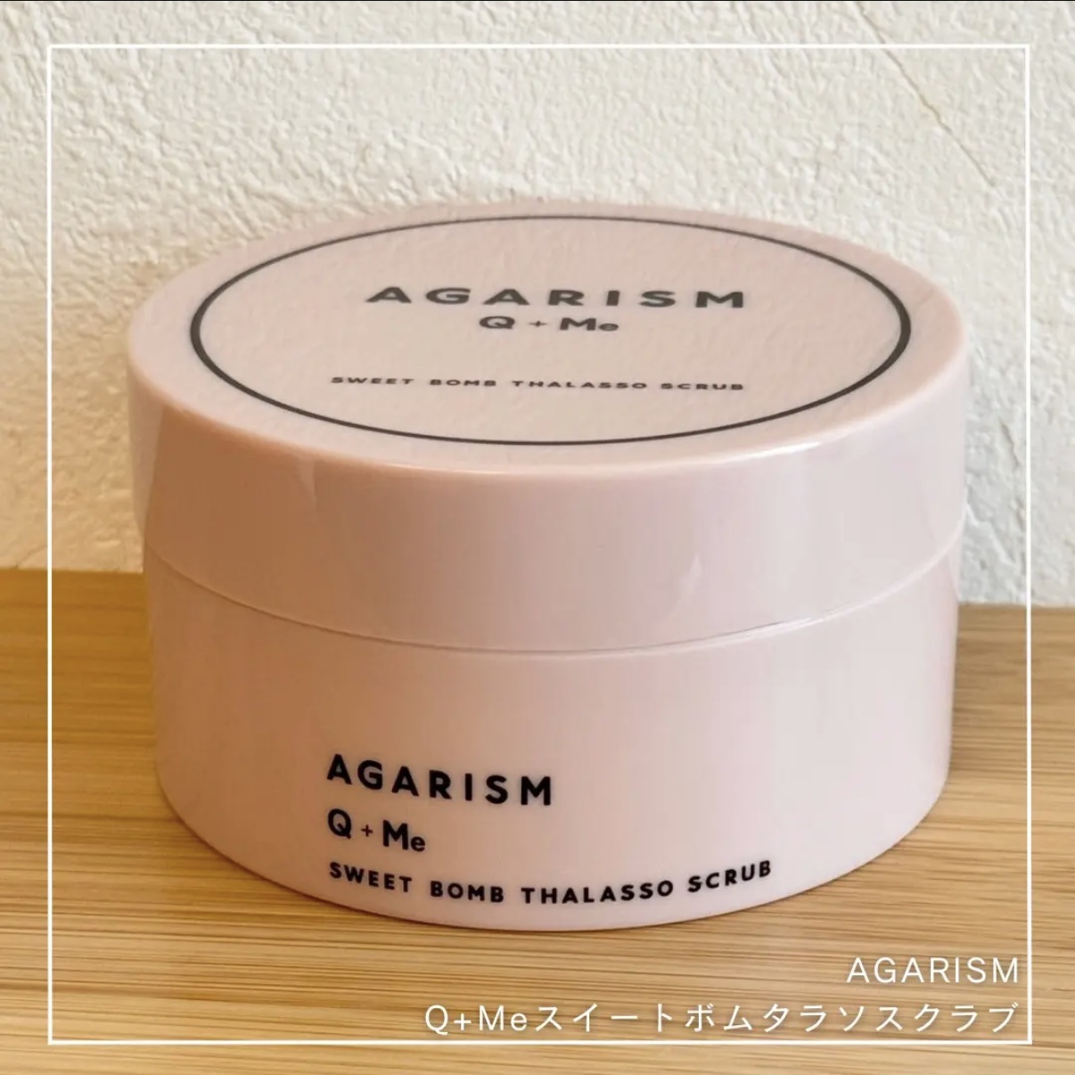 Q+Me スウィート ボム タラソ スクラブ/AGARISM/バスト・ヒップケアを使ったクチコミ（1枚目）