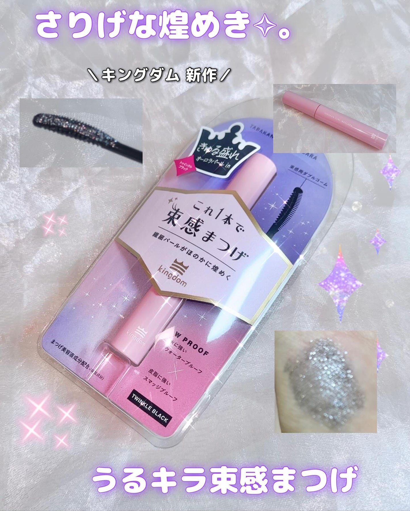 キングダム 束感カールマスカラ/キングダム/マスカラを使ったクチコミ(1枚目)