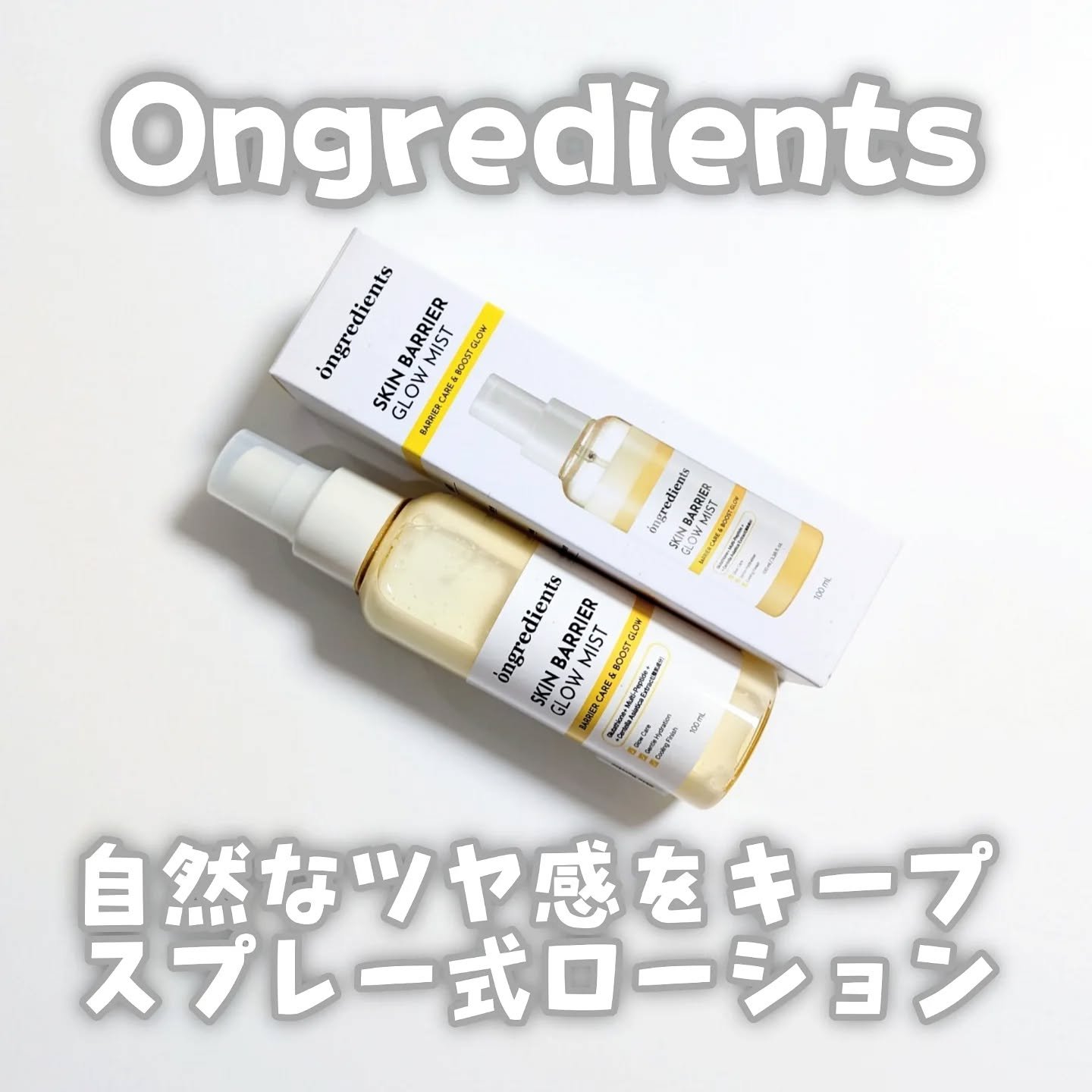 オングリディエンツ スキンバリアグローミスト/Ongredients/ミスト状化粧水を使ったクチコミ（1枚目）