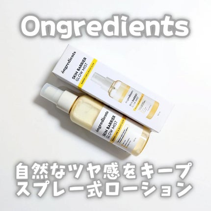 オングリディエンツ スキンバリアグローミスト/Ongredients/ミスト状化粧水を使ったクチコミ(1枚目)
