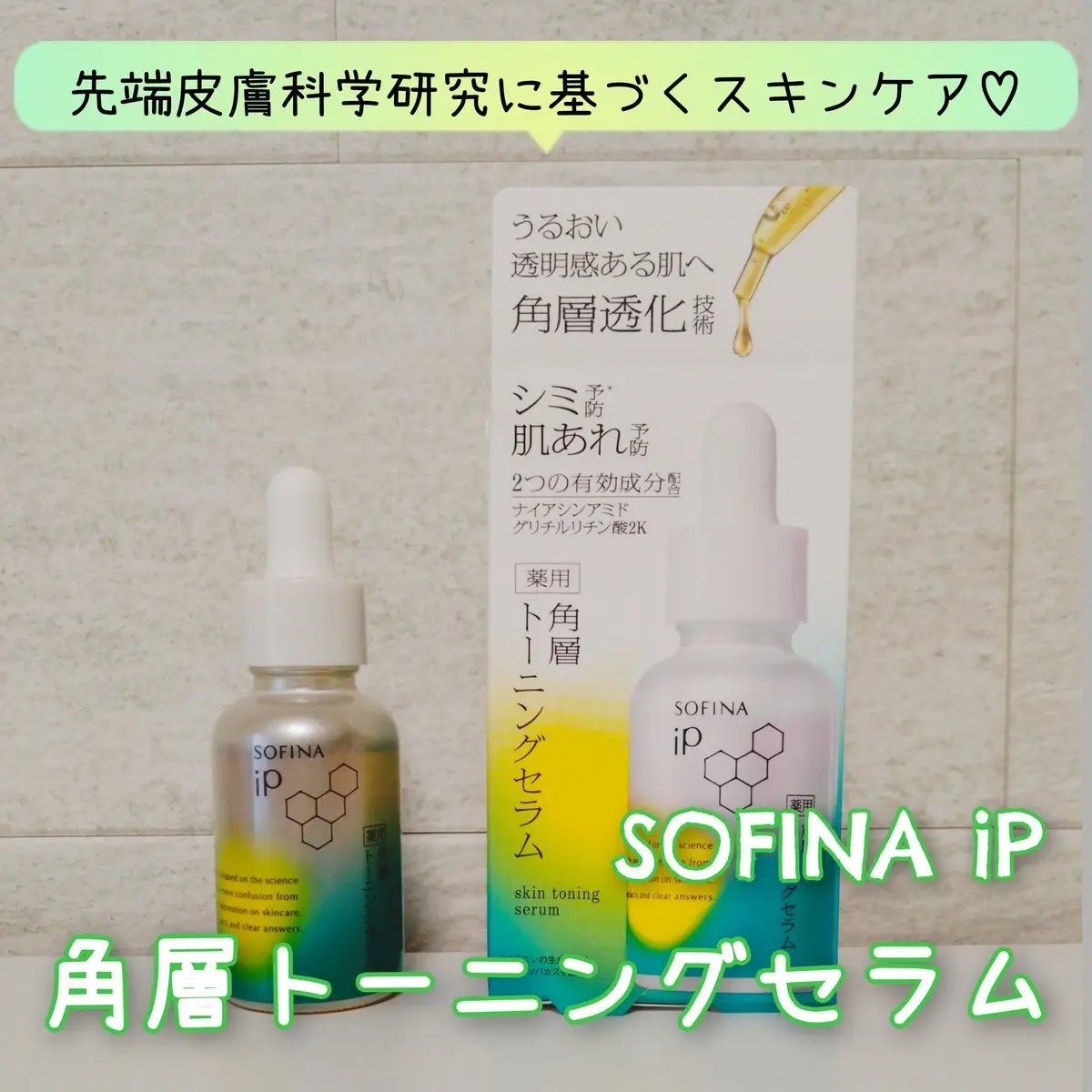 ソフィーナ iP 薬用 角層トーニングセラム/SOFINA iP/美容液を使ったクチコミ（1枚目）