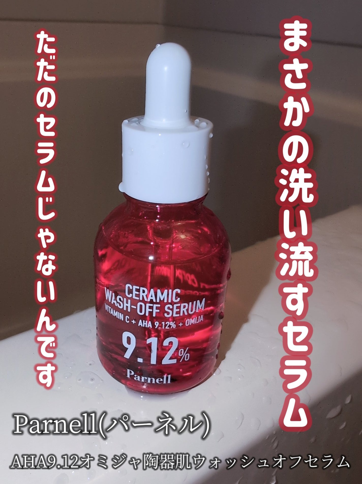 AHA 9.12 オミジャ 陶器肌 ウォッシュオフ セラム/parnell/美容液を使ったクチコミ(1枚目)