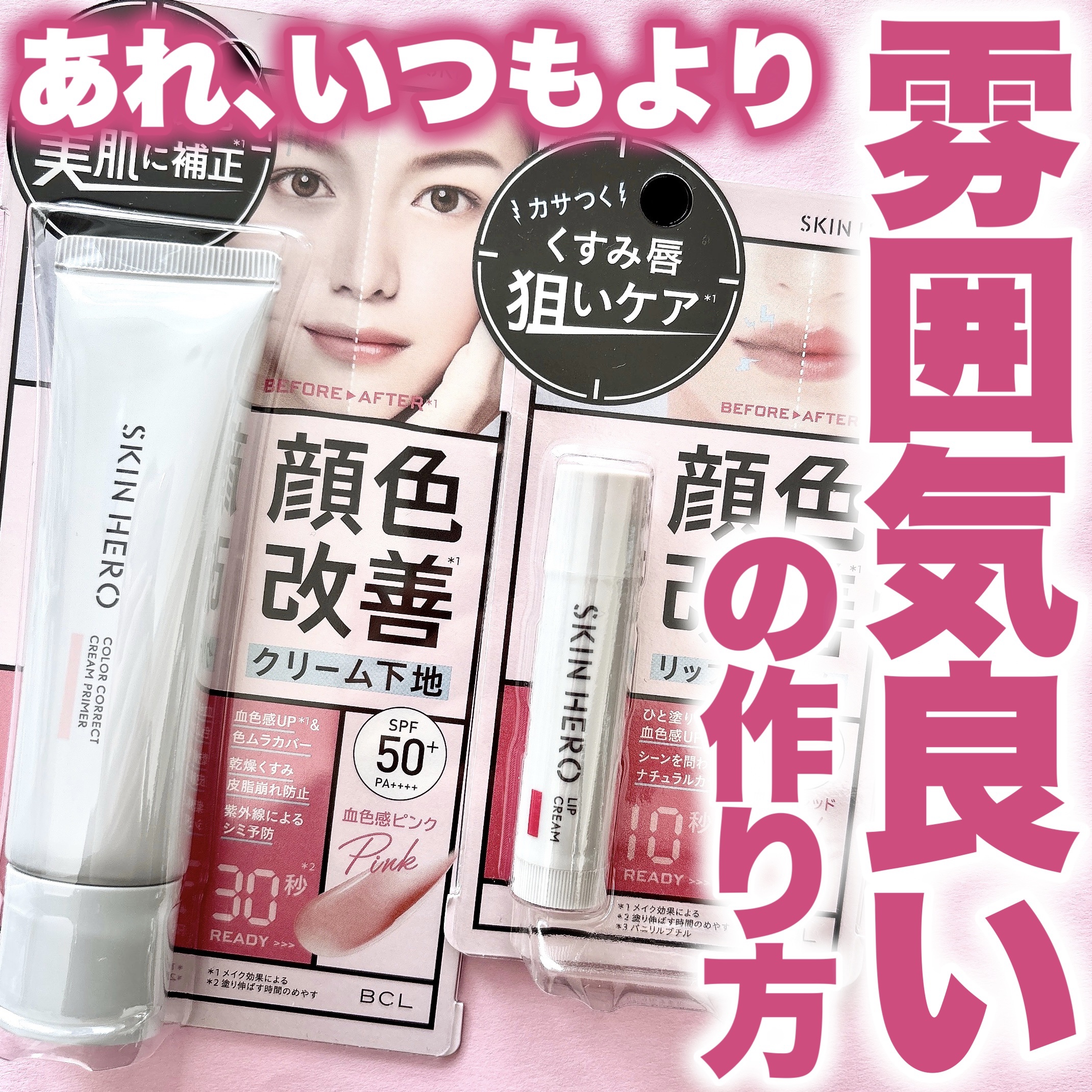 スキンヒーロー　顔色改善リップクリーム/スキンヒーロー/リップクリームを使ったクチコミ（1枚目）