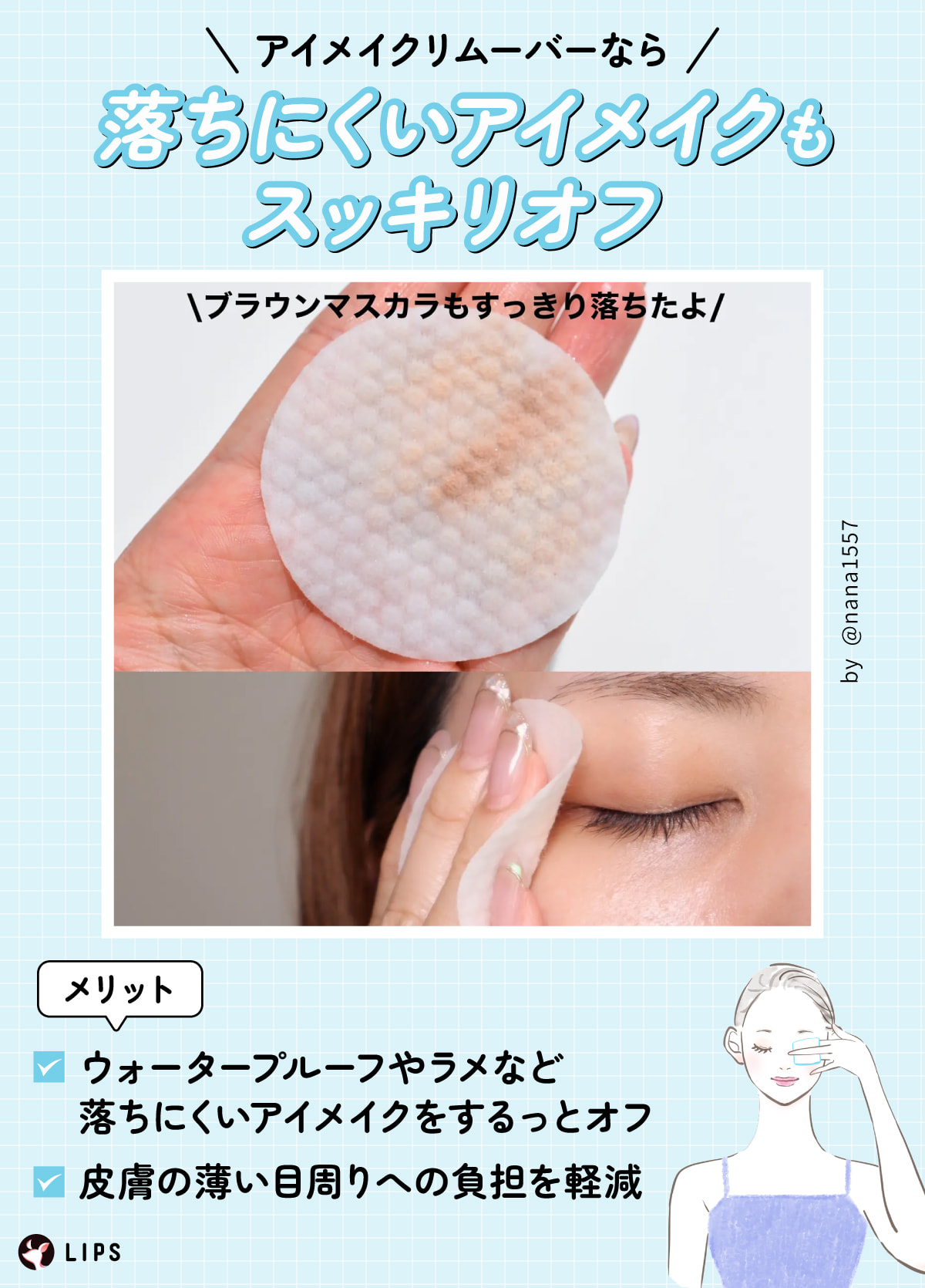 アイメイクリムーバーなら落ちにくいアイメイクもスッキリオフ。ウォータープルーフやラメなど落ちにくいアイメイクをするっとオフし皮膚の薄い目周りへの負担を軽減するのがメリット。
