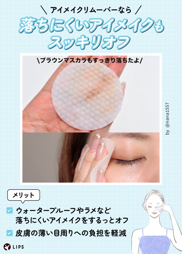 アイメイクリムーバーなら落ちにくいアイメイクもスッキリオフ。ウォータープルーフやラメなど落ちにくいアイメイクをするっとオフし皮膚の薄い目周りへの負担を軽減するのがメリット。