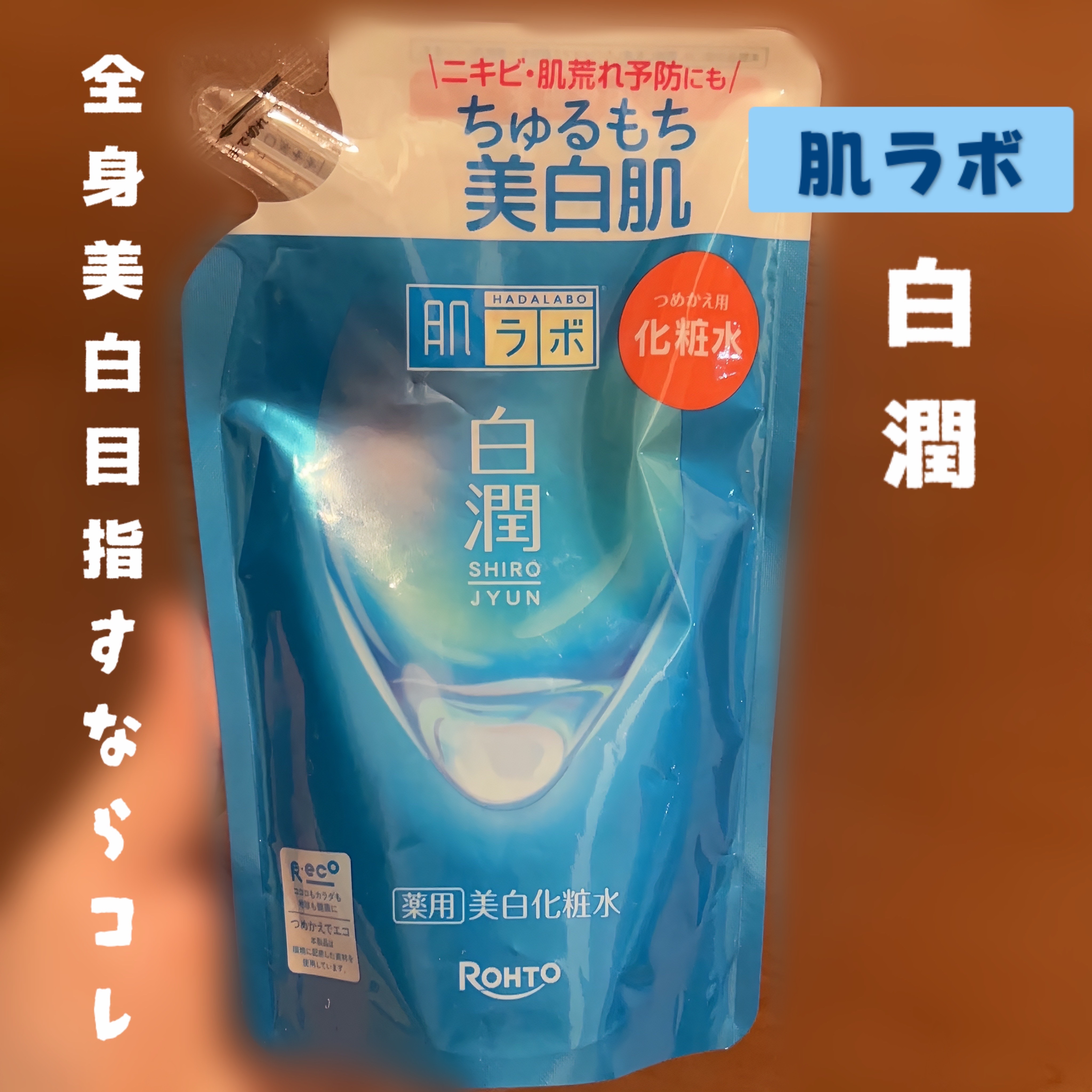 白潤薬用美白化粧水 つめかえ用 170ml/肌ラボ/化粧水を使ったクチコミ（1枚目）