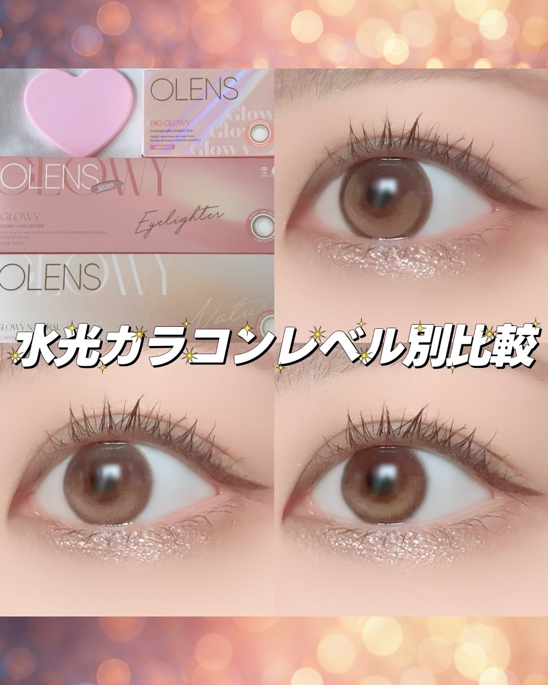 水光カラコンレベル別比較🫧
⁡
⁡
level.3✧太フチでくっきり盛りたい人向け！
☾ Big Glowy Hazel （ビッググローイ ヘーゼル）
DIA:14.2mm／着色直径:13.6mm
⁡
⁡
level.2✧一番ベーシックな