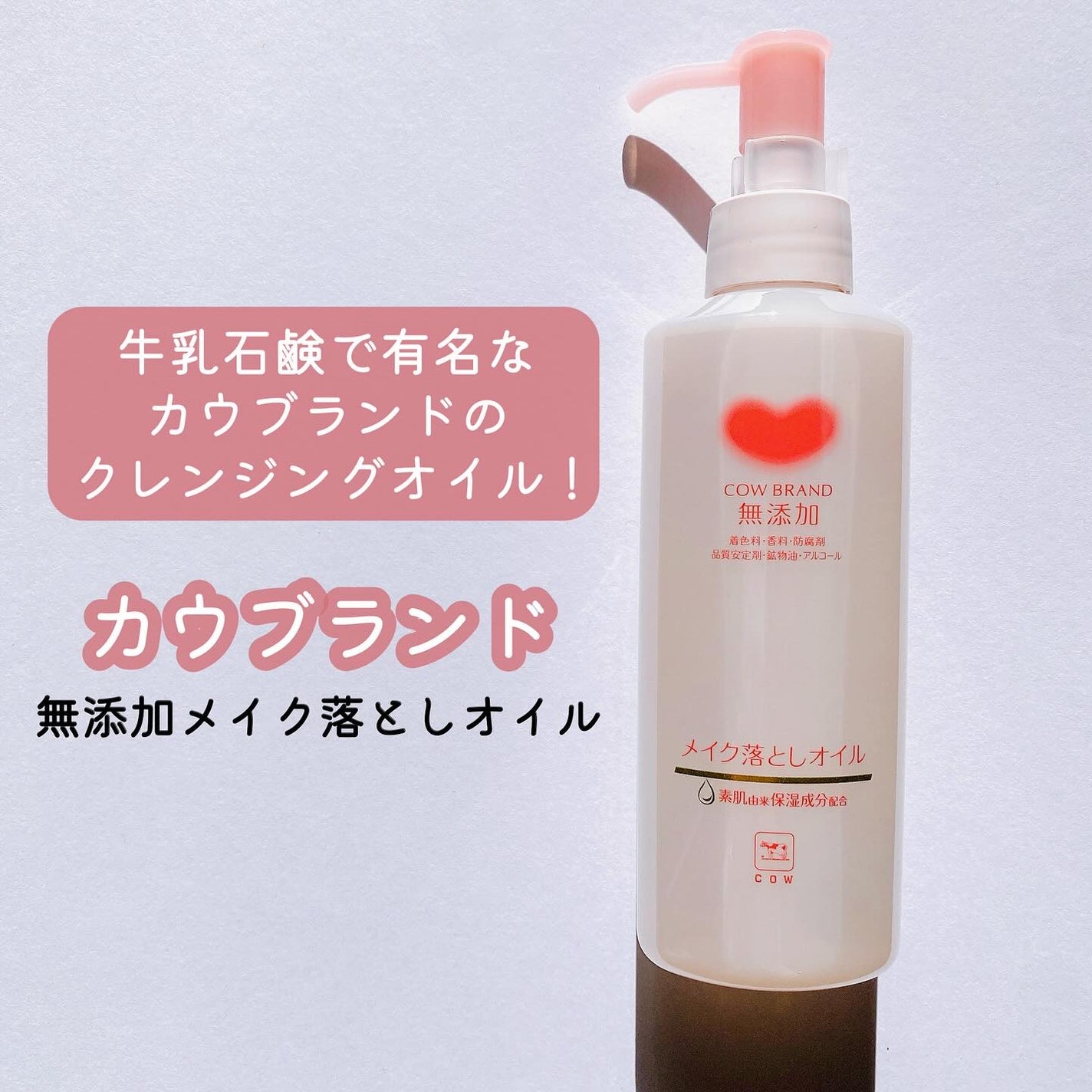 メイク落としオイル/カウブランド無添加/オイルクレンジングを使ったクチコミ(1枚目)