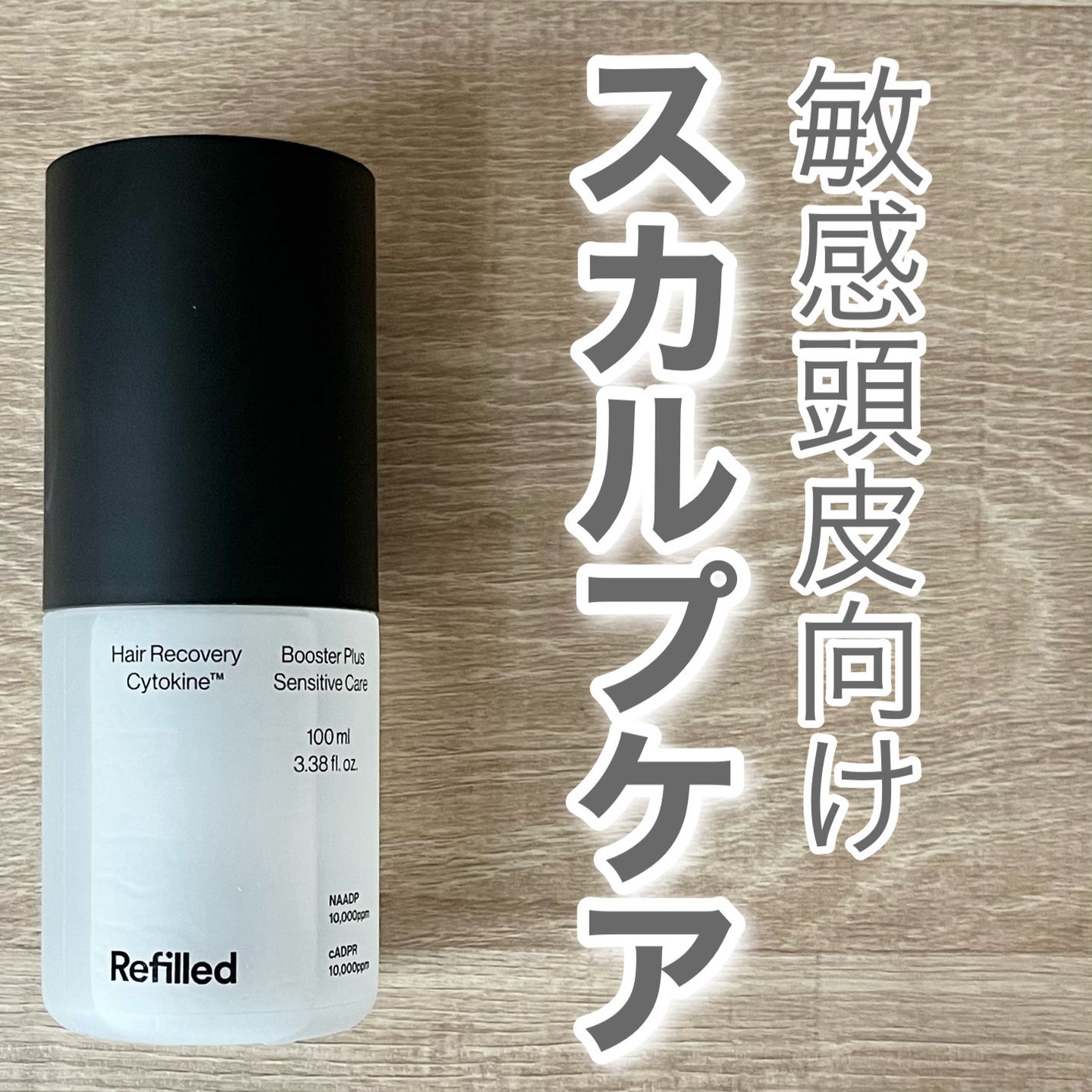 サイトカイン ブースター/Refilled/頭皮ローションを使ったクチコミ(1枚目)