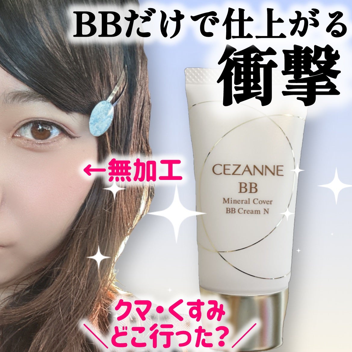 ミネラルカバーBBクリームN/CEZANNE/ファンデーションを使ったクチコミ(1枚目)