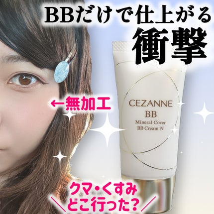 ミネラルカバーBBクリームN/CEZANNE/ファンデーションを使ったクチコミ(1枚目)