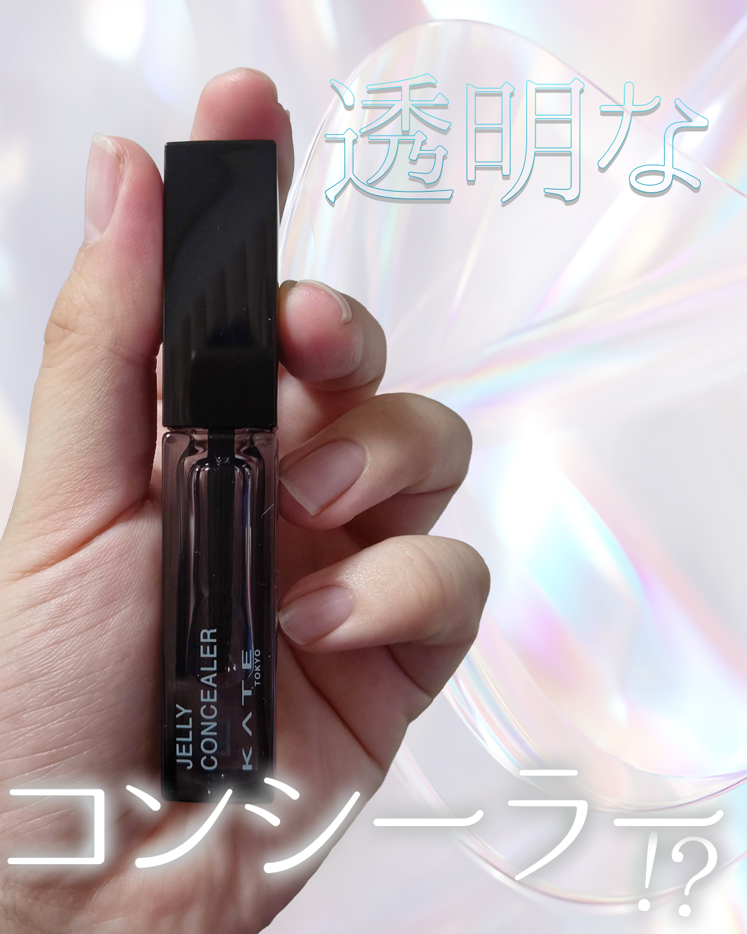 ケイト ジュレリープコンシーラー クリア/KATE/リキッドコンシーラーを使ったクチコミ（1枚目）