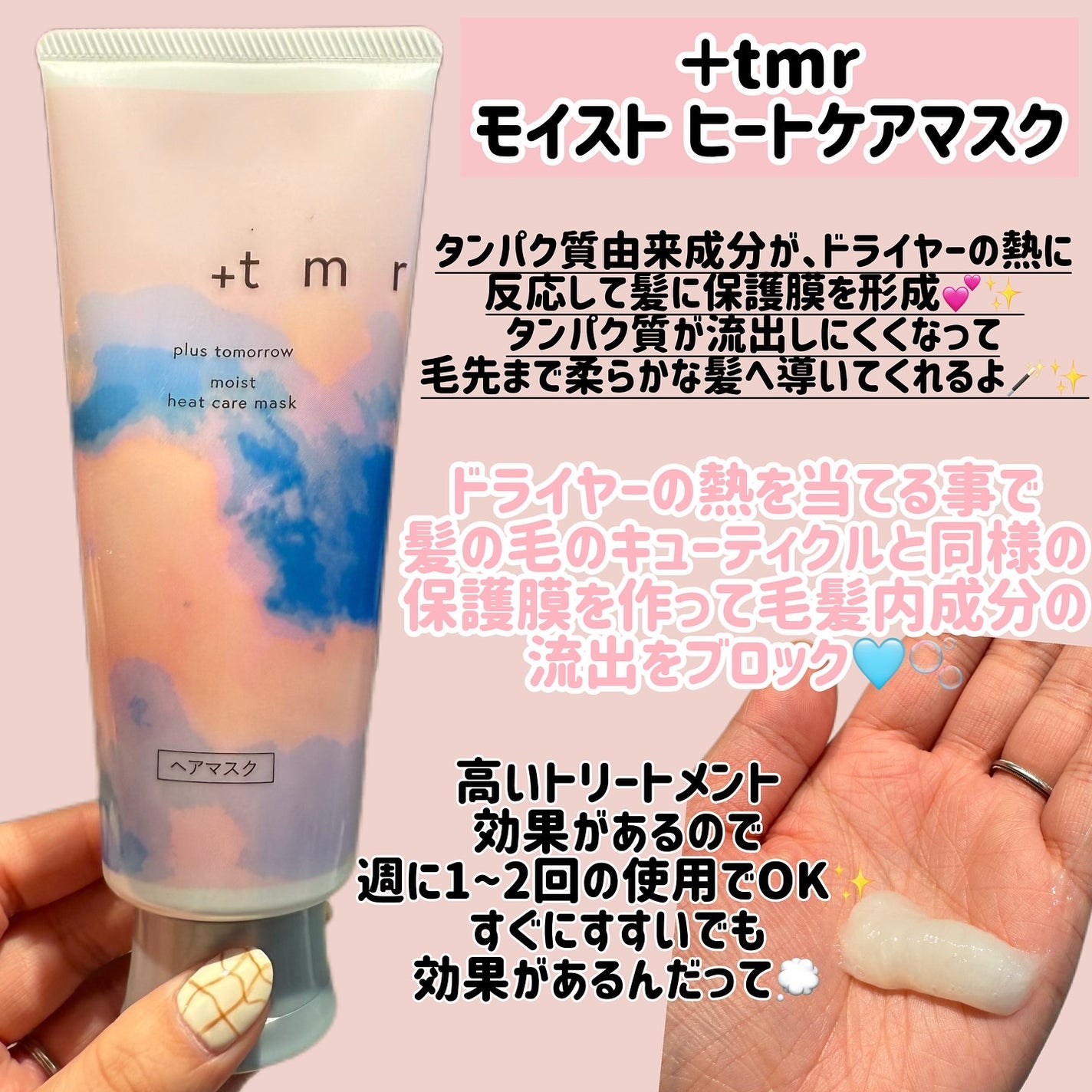 プラストゥモロー モイスト ヒートケアマスク/+tmr/ヘアマスク・ヘアパックを使ったクチコミ(2枚目)