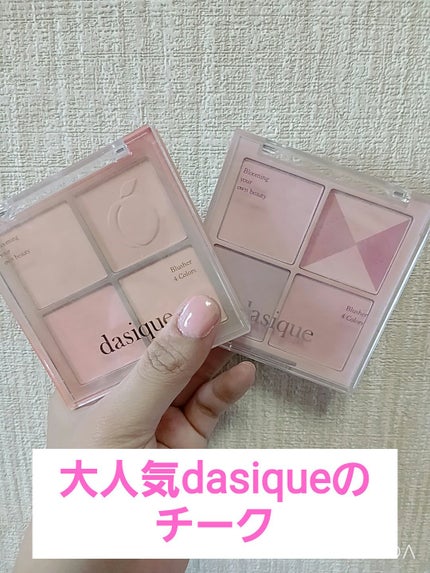 ブレンディングムードチーク/dasique/パウダーチークを使ったクチコミ(1枚目)