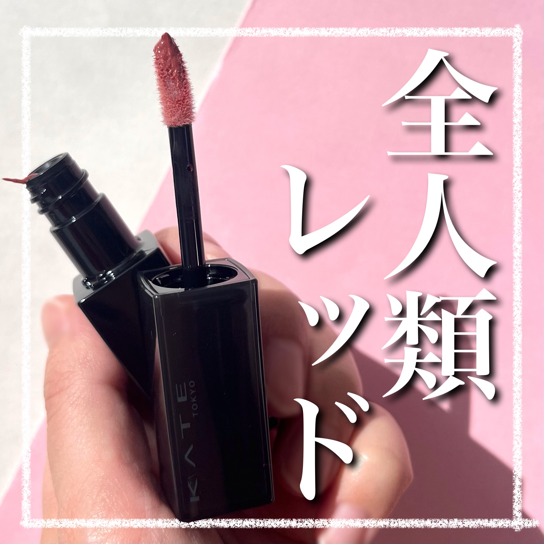 ケイト リップモンスター クリスタルポッド/KATE/口紅を使ったクチコミ（1枚目）