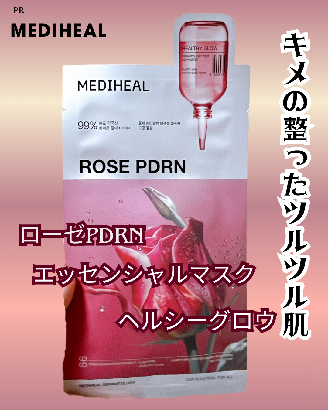 ✧PR✧  

Instagramより MEDIHEAL 様（@brand_official_9fco）のモニターに当選し、商品をお試しさせていただきました✨  


🌹 **ローゼPDRN エッセンシャルマスクヘルシーグロウ ** 🌹