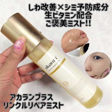 リンクルリペアミスト/akaran+/ミスト状化粧水を使ったクチコミ(1枚目)