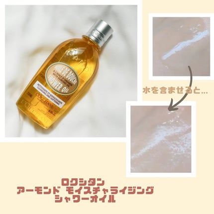 アーモンド モイスチャライジングシャワーオイル 250ml/L'OCCITANE/ボディソープの画像