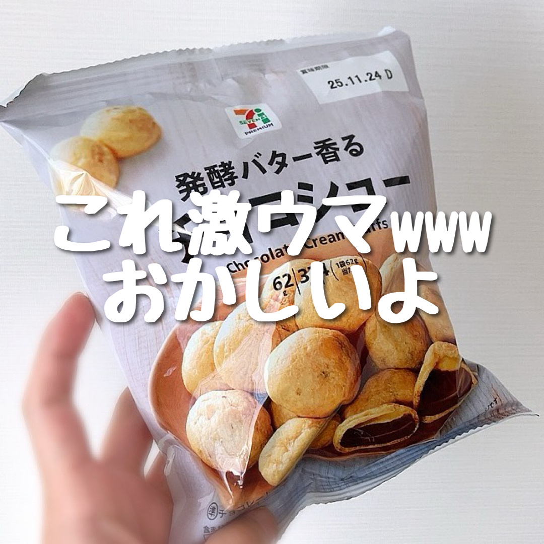 発酵バター香る　チョコシュー/セブンイレブン/その他食品を使ったクチコミ（1枚目）