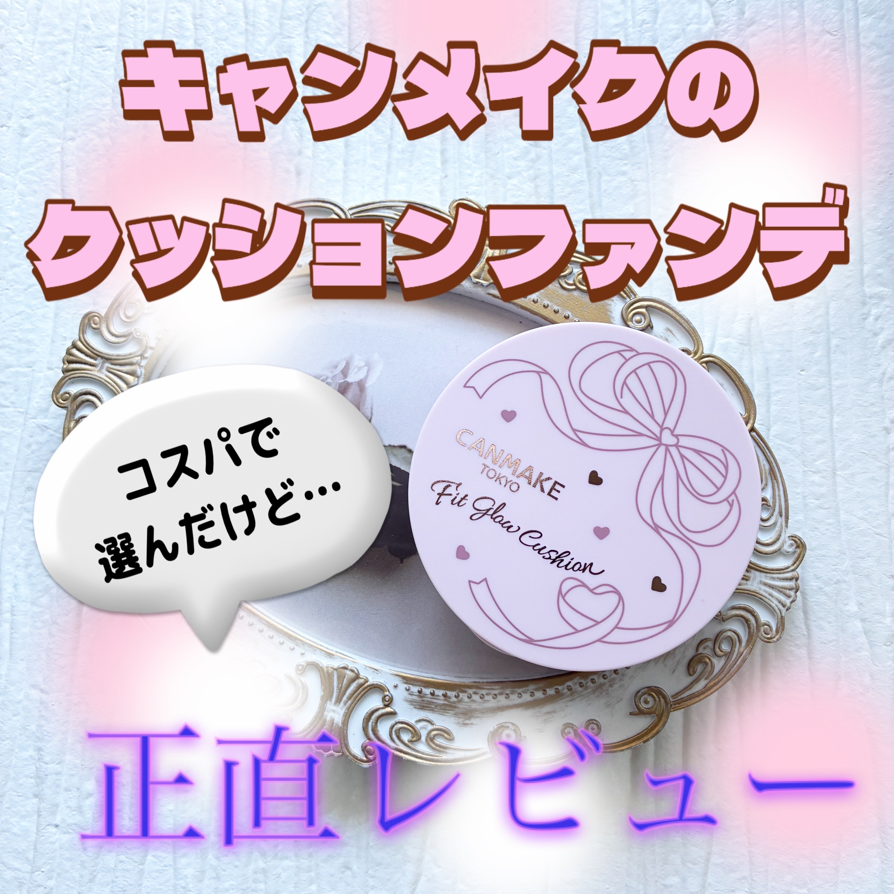 フィットグロウクッション 03 ピンクナチュラル/キャンメイク/クッションファンデーションを使ったクチコミ（1枚目）