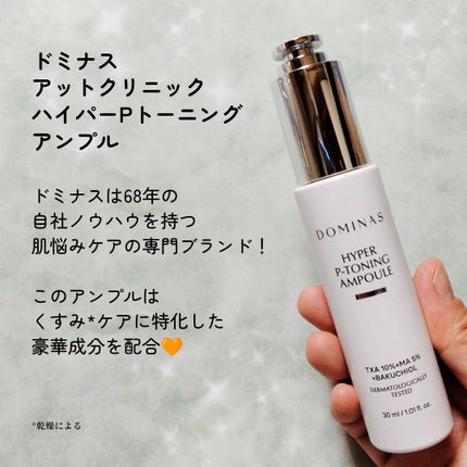 アットクリニック ハイパーPトーニング美容液/DOMINAS/美容液を使ったクチコミ(2枚目)