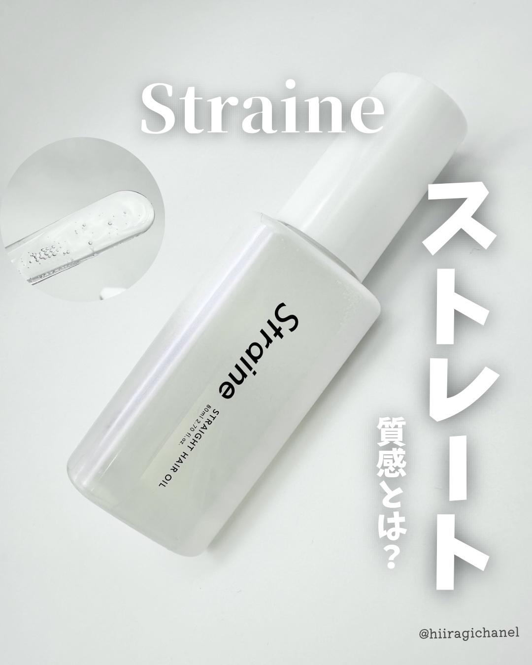 ストレートヘアオイル/Straine/ヘアオイルを使ったクチコミ（1枚目）