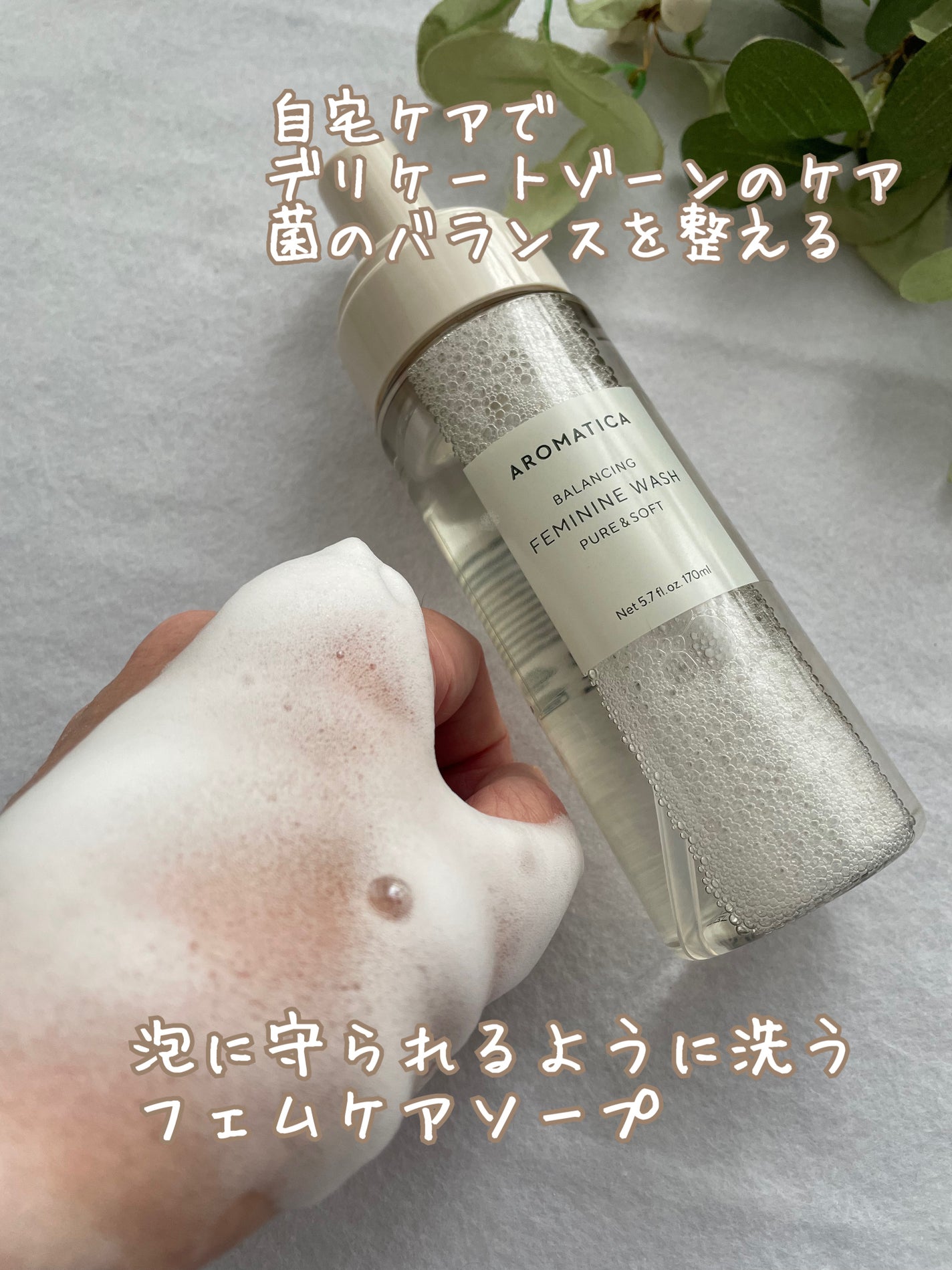 ピュア&ソフトフェミニンウォッシュ /AROMATICA/デリケートゾーンケアを使ったクチコミ(3枚目)