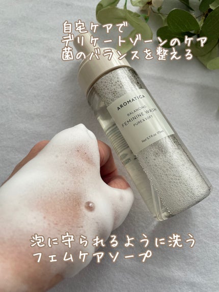 ピュア&ソフトフェミニンウォッシュ /AROMATICA/デリケートゾーンケアを使ったクチコミ(3枚目)