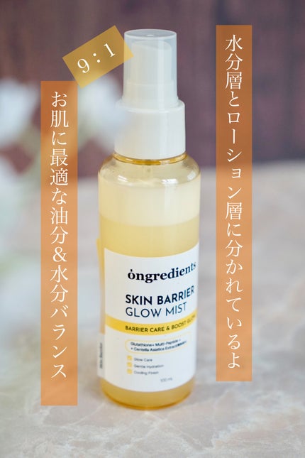 オングリディエンツ スキンバリアグローミスト/Ongredients/ミスト状化粧水を使ったクチコミ(2枚目)