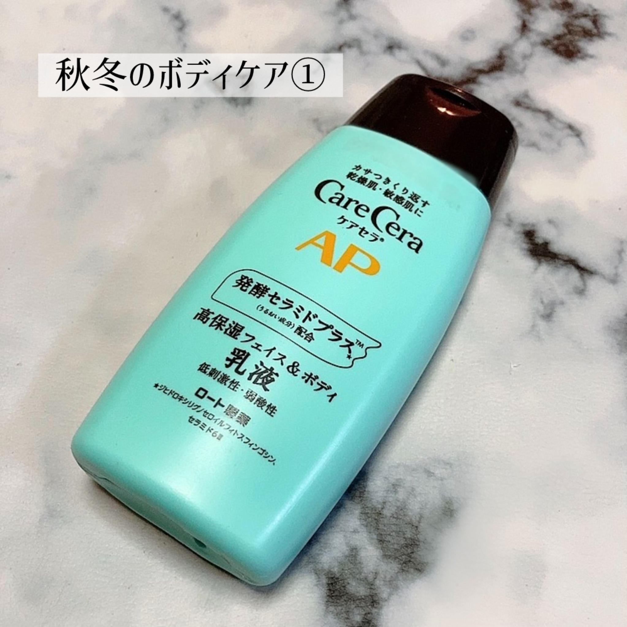 
ボディケア①

ケアセラ
ケアセラ APフェイス＆ボディ乳液
200mL

私これ、顔には重かったw
なのでボディの部分ケア専用に
使ってます。

乾燥しがちなかかとや膝、肘など。
お風呂上がりに塗ると
翌朝いい感じになめらかに
なっとる