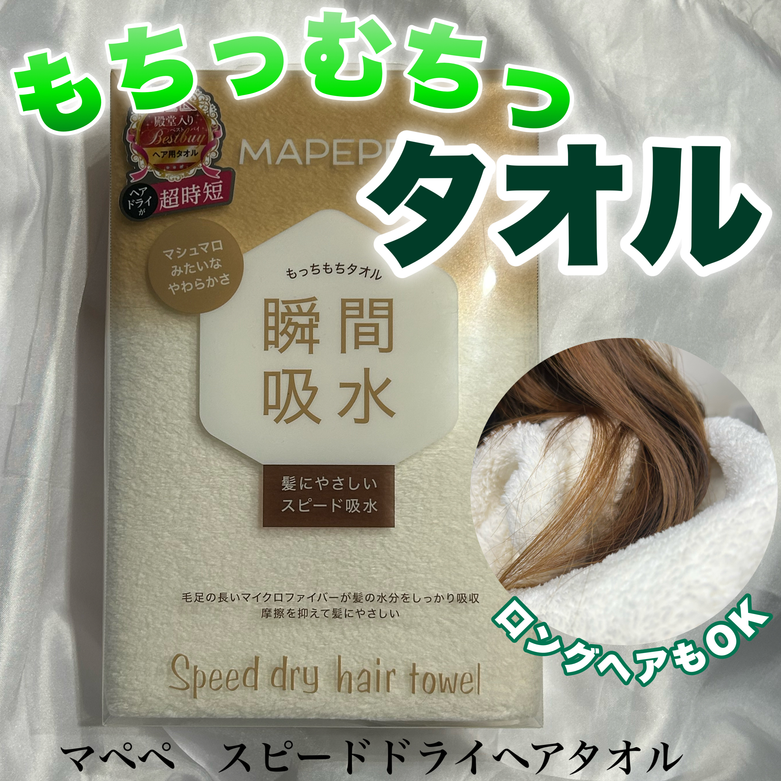 スピードドライヘアタオル/マペペ/ヘアケアグッズを使ったクチコミ（1枚目）