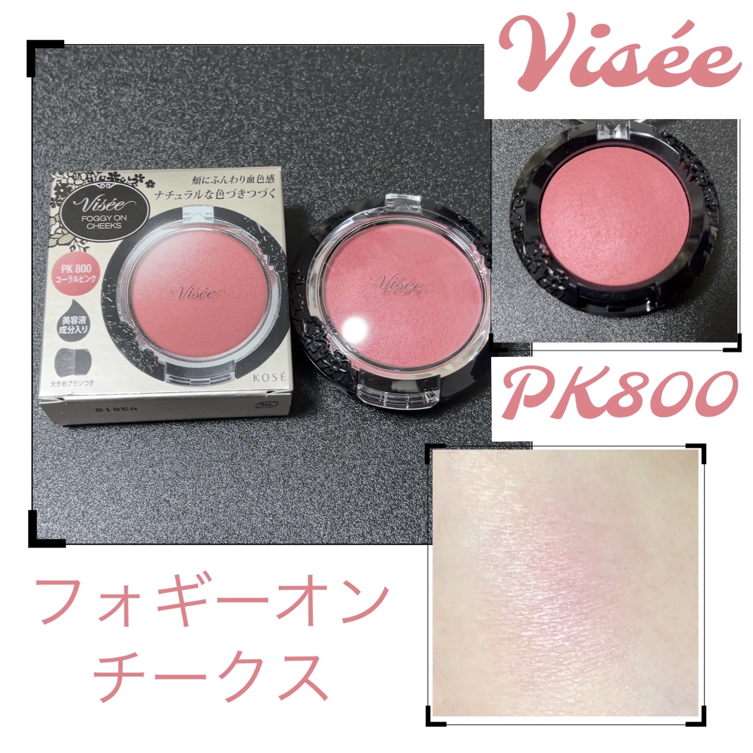 リシェ フォギーオン チークス/Visée/パウダーチークを使ったクチコミ（1枚目）