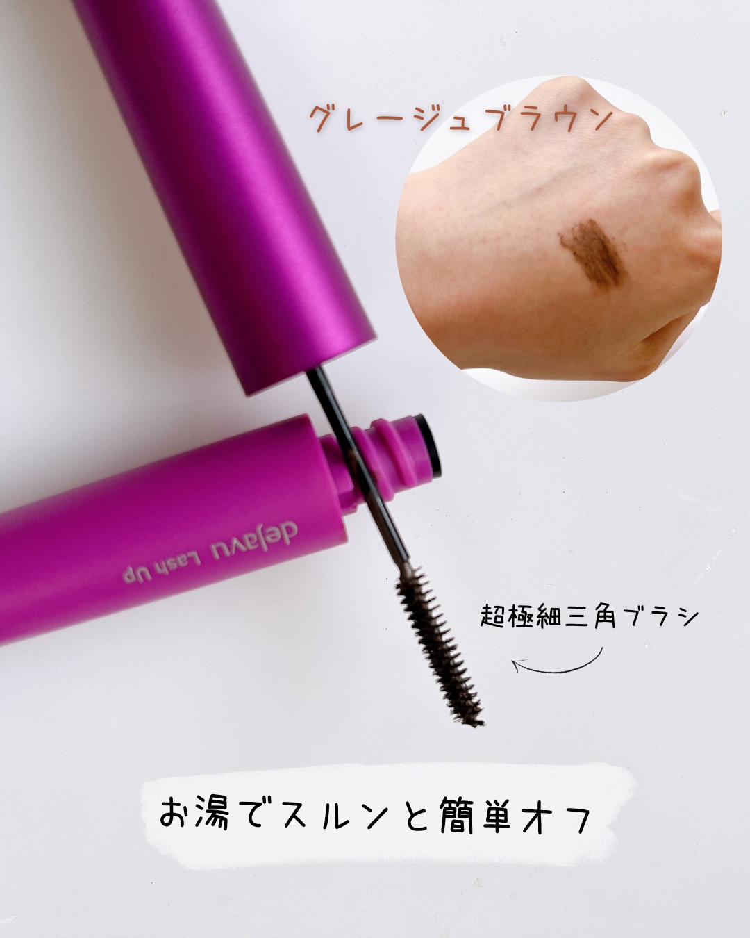 「塗るつけまつげ」自まつげ際立てタイプ/デジャヴュ/マスカラを使ったクチコミ（2枚目）