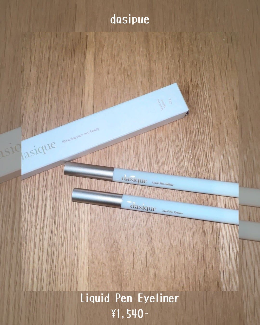 リキッドペンアイライナー/dasique/リキッドアイライナーを使ったクチコミ(2枚目)