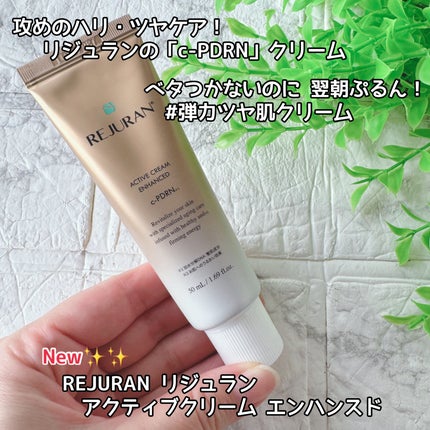 アクティブクリーム エンハンスド/REJURAN COSMETICS/フェイスクリームを使ったクチコミ(1枚目)