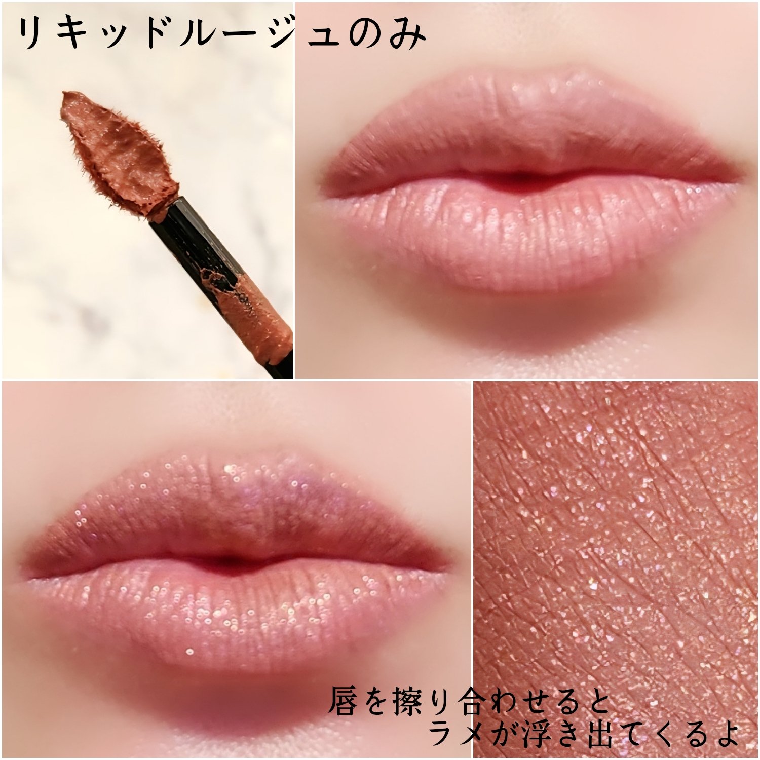 ルージュ ディオール シークイン リキッド デュオ（ホリデーコレクション 2025 限定品）/Dior/口紅・グロス・リップライナー・リップケアを使ったクチコミ（3枚目）